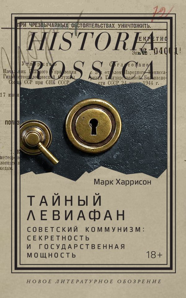 Обложка книги «Тайный Левиафан. Советский коммунизм: секретность и государственная мощность»