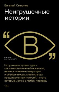Обложка книги «Неигрушечные истории»