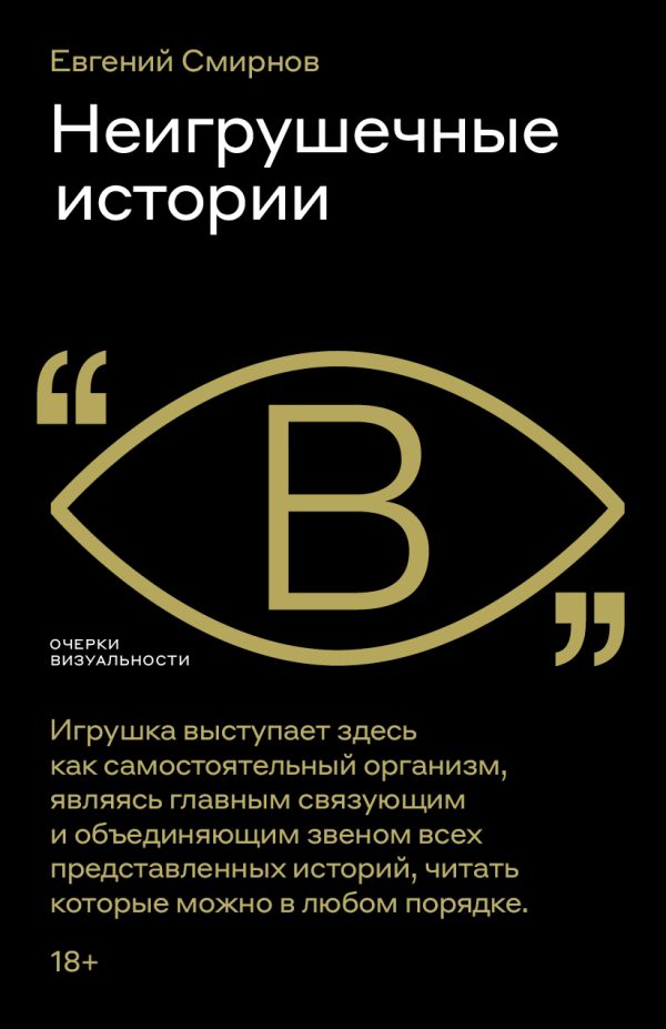 Обложка книги «Неигрушечные истории»