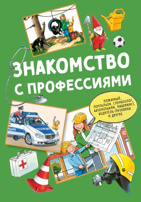 Обложка книги «Знакомство с профессиями»