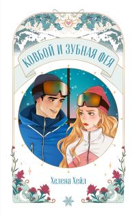 Обложка книги «Ковбой и зубная фея»