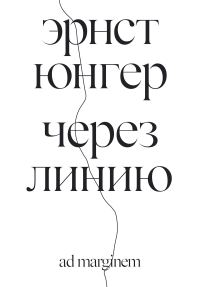 Обложка книги «Через линию»