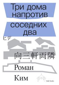 Обложка книги «Три дома напротив соседних два»