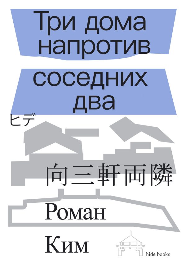 Обложка книги «Три дома напротив соседних два»