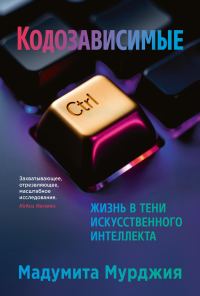 Обложка книги «Кодозависимые»