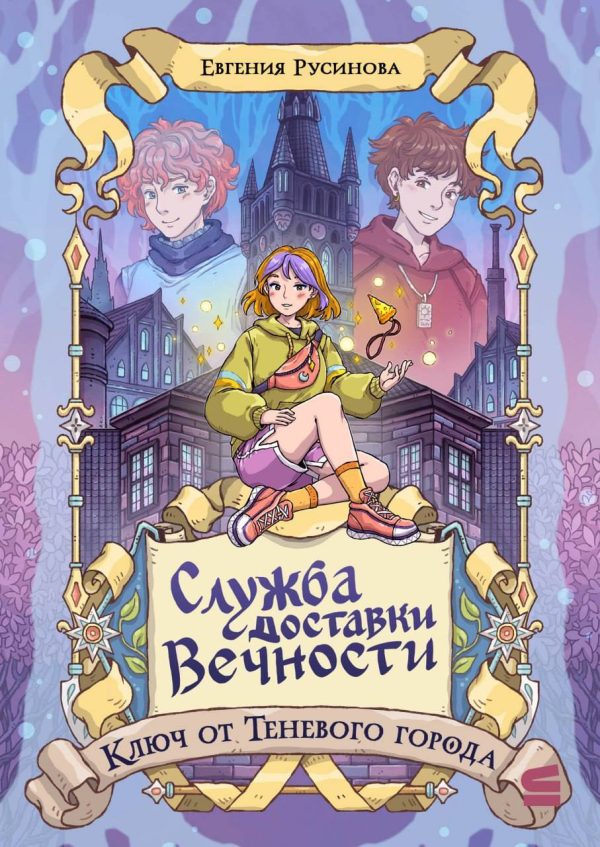 Обложка книги «Ключ от Теневого города»