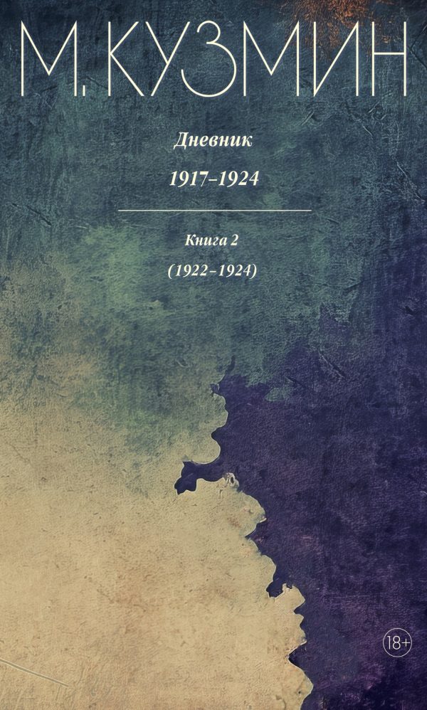 Обложка книги «Дневник 1917–1924. Книга 2. 1922–1924»