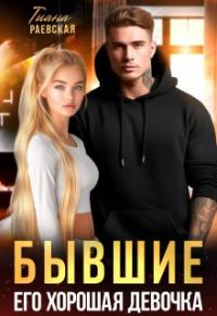 Обложка книги «Бывшие. Его хорошая девочка»