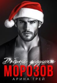Обложка книги «Добрый дедушка Морозов»