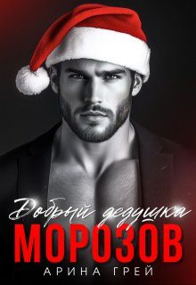 Обложка книги «Добрый дедушка Морозов»