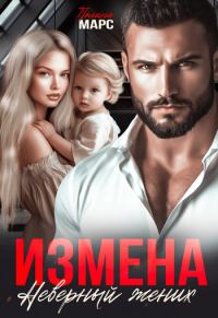 Обложка книги «Измена. Неверный жених (СИ)»