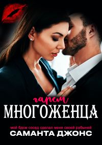 Обложка книги «Мой БДСМ сосед сделал меня своей рабыней. Гарем многоженца»