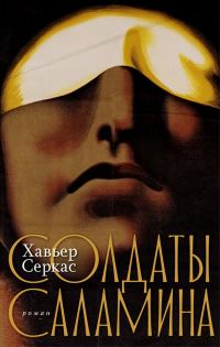 Обложка книги «Солдаты Саламина»