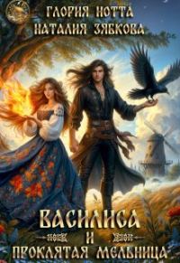 Обложка книги «Василиса и проклятая мельница»