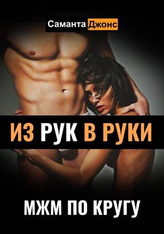 Обложка книги «МЖМ по Кругу. Из Рук в Руки»