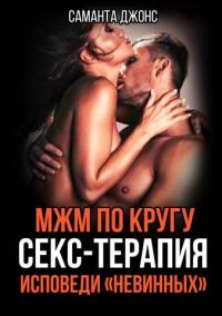 Обложка книги «МЖМ по Кругу. Секс-Терапия. Исповеди "Невинных"»