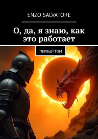 Обложка книги «О, да, я знаю, как это работает!»