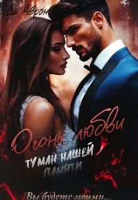 Обложка книги «Огонь любви. Туман нашей памяти»
