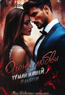 Обложка книги «Огонь любви. Туман нашей памяти»