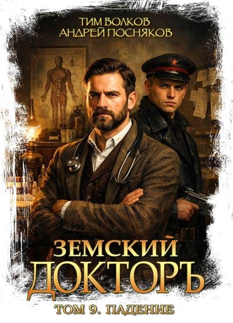 Обложка книги «Падение»