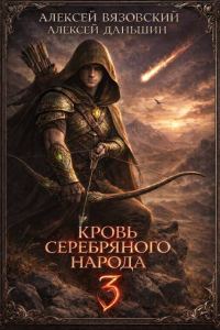 Обложка книги «Кровь Серебряного Народа. Том 3»