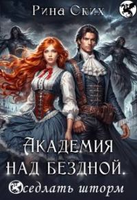 Обложка книги «Академия над бездной. Оседлать шторм»