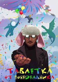 Обложка книги «Таблетка от понедельника»