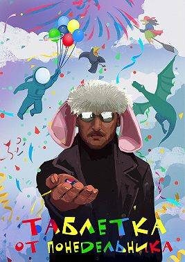 Обложка книги «Таблетка от понедельника»