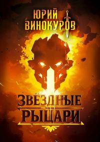 Обложка книги «Звездные Рыцари. Книга 1»