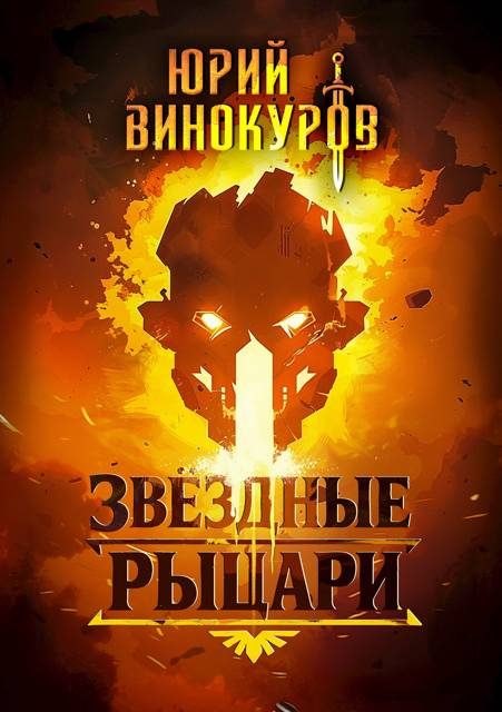Обложка книги «Звездные Рыцари. Книга 1»
