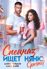 Обложка книги «Спецназ ищет няню. Срочно!»
