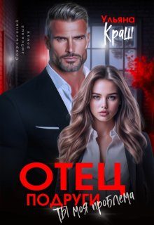 Обложка книги «Отец подруги. Ты моя проблема»
