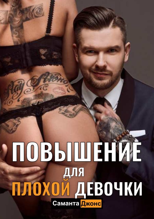 Обложка книги «Повышение для Плохой Девочки»