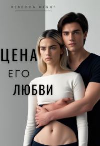 Обложка книги «Цена его любви»