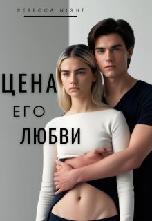 Обложка книги «Цена его любви»