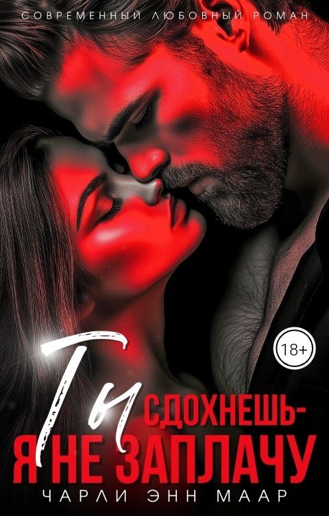 Обложка книги «Ты сдохнешь - я не заплачу»