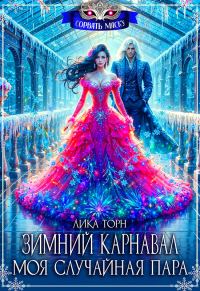 Обложка книги «Зимний карнавал. Моя случайная пара»