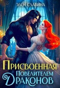 Обложка книги «Присвоенная повелителем драконов»