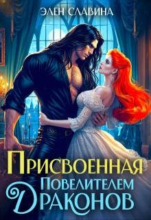 Обложка книги «Присвоенная повелителем драконов»