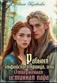 Обложка книги «Рабыня эльфийского принца, или Отверженная Истинная Пара»