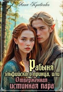 Обложка книги «Рабыня эльфийского принца, или Отверженная Истинная Пара»