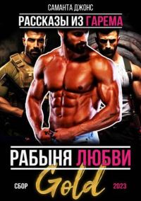 Обложка книги «Рабыня любви. Рассказы из гарема. Сбор 2023 Gold»