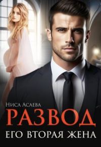 Обложка книги «Развод. Его вторая жена»