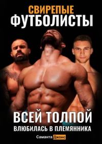 Обложка книги «Свирепые Футболисты. Всей Толпой. Влюбилась в Племянника»