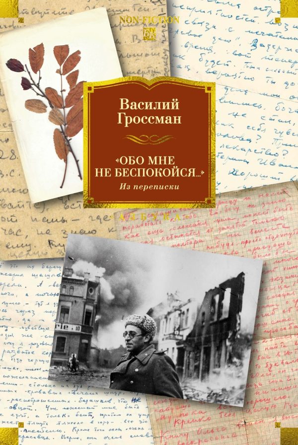 Обложка книги ««Обо мне не беспокойся…». Из переписки»