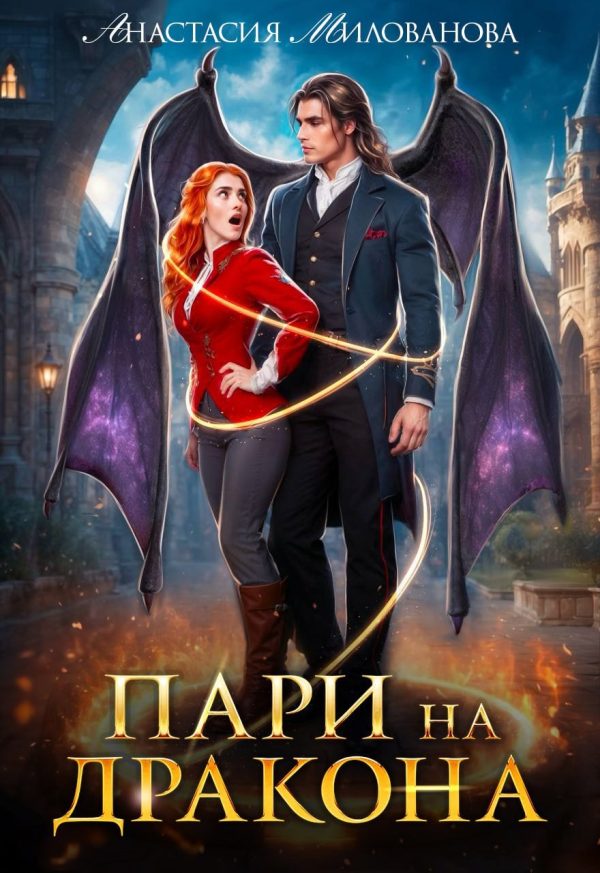 Обложка книги «Пари на дракона»