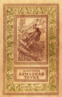 Обложка книги «Алмазная труба»