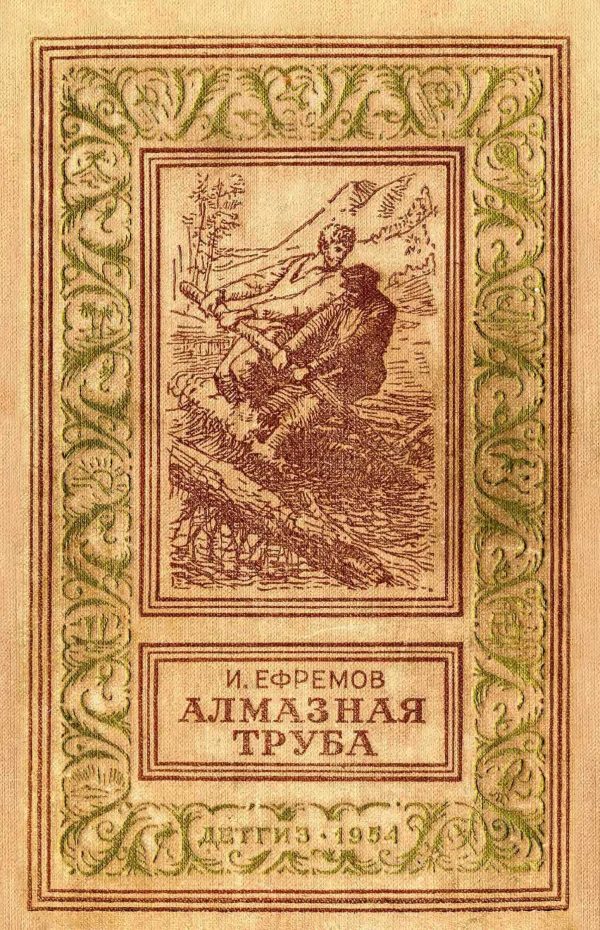 Обложка книги «Алмазная труба»