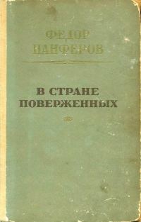 Обложка книги «В стране поверженных [1-я редакция]»