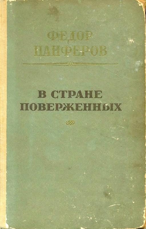 Обложка книги «В стране поверженных [1-я редакция]»